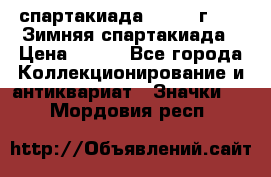 12.1) спартакиада : 1974 г - VI Зимняя спартакиада › Цена ­ 289 - Все города Коллекционирование и антиквариат » Значки   . Мордовия респ.